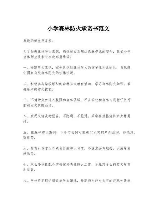 小学森林防火承诺书范文