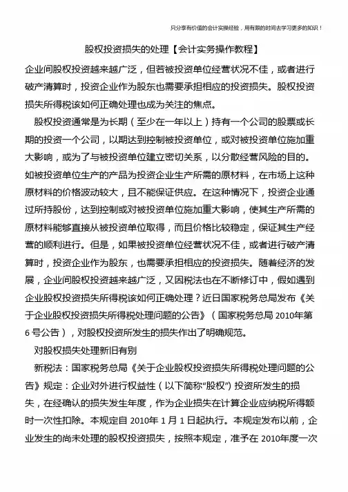 股权投资损失的处理【会计实务操作教程】
