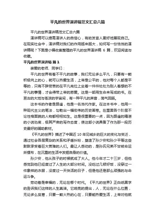 平凡的世界演讲稿范文汇总六篇