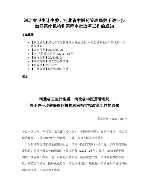 河北省卫生计生委、河北省中医药管理局关于进一步做好医疗机构和医师审批改革工作的通知
