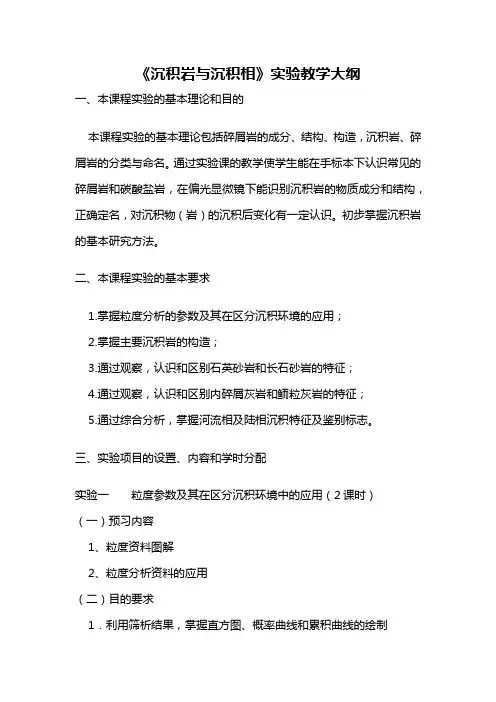 《沉积岩与沉积相》实验教学大纲