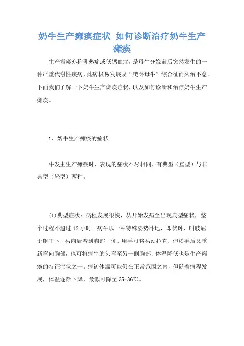 奶牛生产瘫痪症状 如何诊断治疗奶牛生产瘫痪
