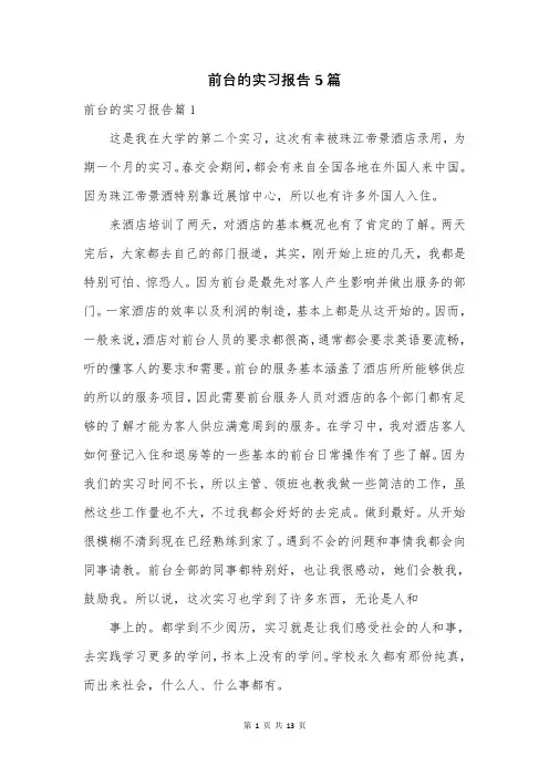 前台的实习报告5篇