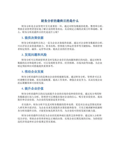 财务分析的最终目的是什么