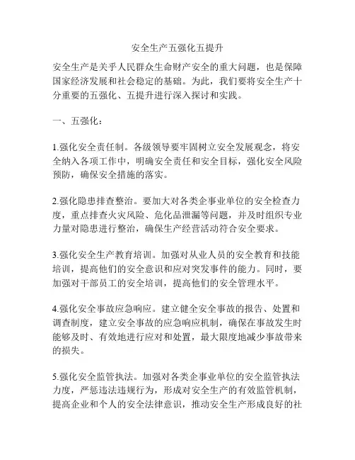 安全生产五强化五提升
