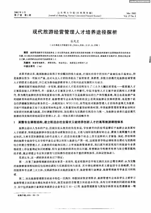 现代旅游经营管理人才培养途径探析