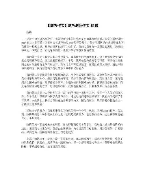 【高考作文】高考满分作文 阶梯