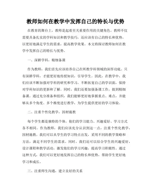 教师如何在教学中发挥自己的特长与优势