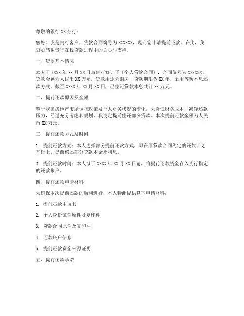 银行提前还贷款申请书模板