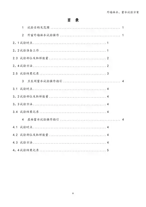 外墙淋水、蓄水试验方案