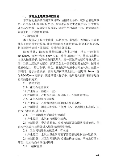 质量通病及保证措施