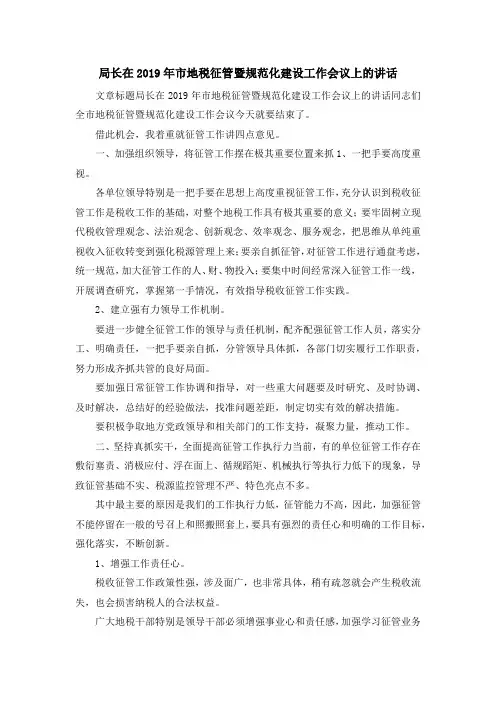 演讲稿-局长在2019年市地税征管暨规范化建设工作会议上的讲话 精品
