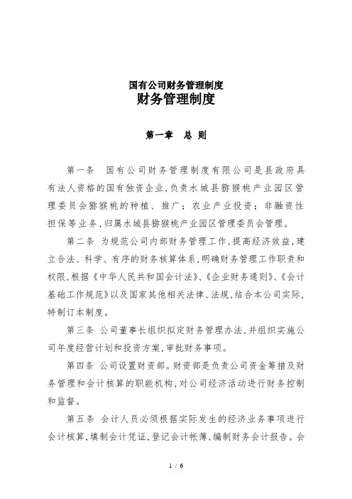 国有公司财务管理制度