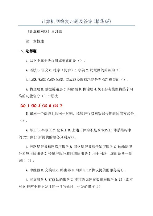 计算机网络复习题及答案(精华版)