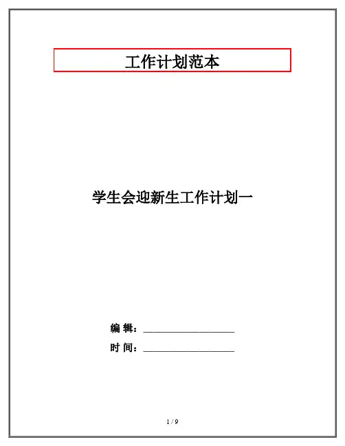 学生会迎新生工作计划一