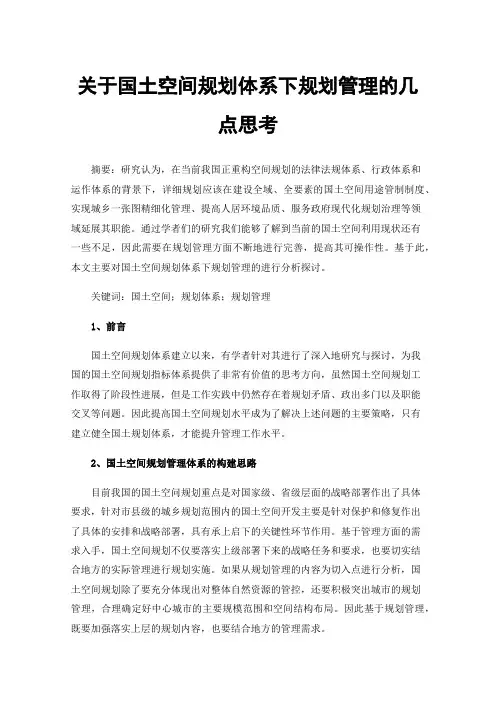 关于国土空间规划体系下规划管理的几点思考