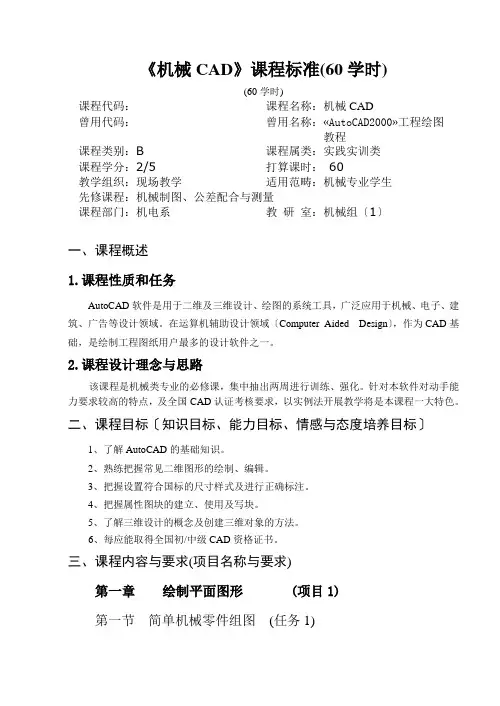 《机械CAD》课程标准(60学时)