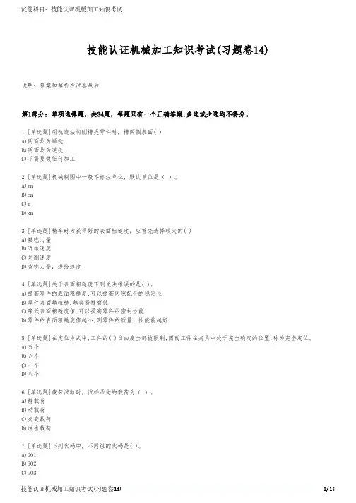 技能认证机械加工知识考试(习题卷14)