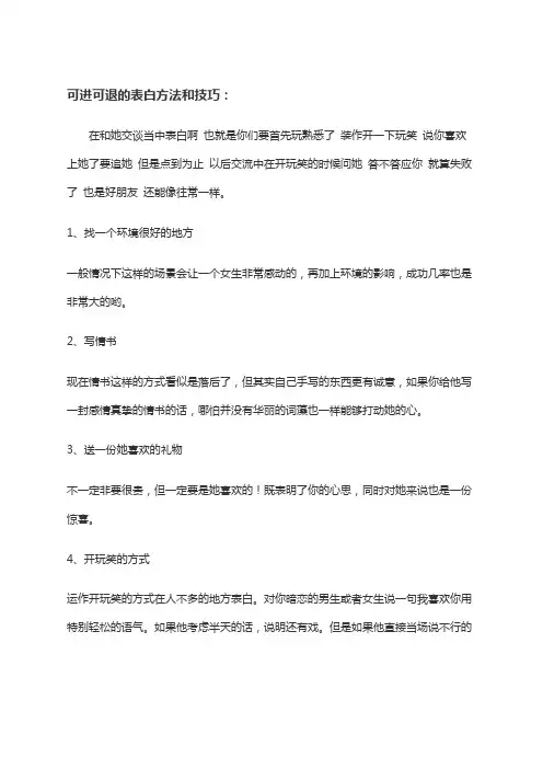 可进可退的表白方式
