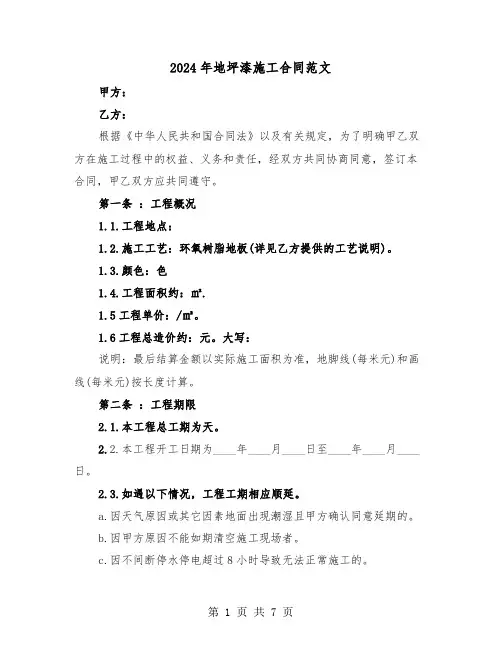 2024年地坪漆施工合同范文(二篇)