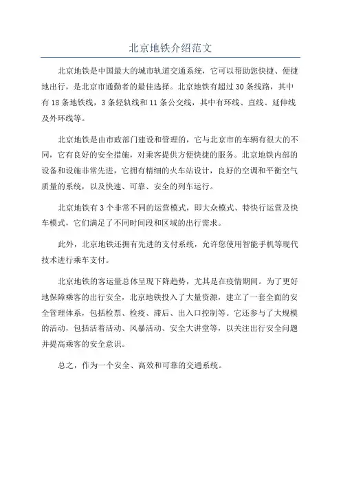 北京地铁介绍范文