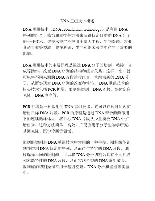 DNA重组技术概述
