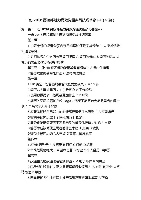 一份2016高校邦魅力高效沟通实战技巧答案++（5篇）