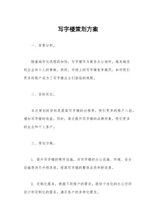 写字楼策划方案