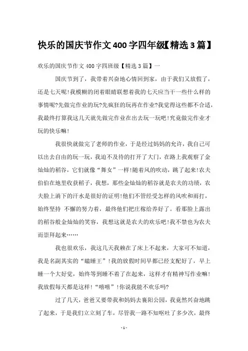 快乐的国庆节作文400字四年级【3篇】