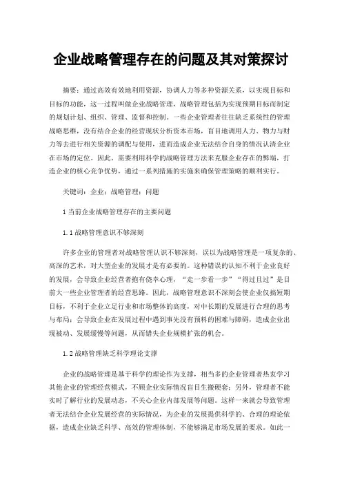 企业战略管理存在的问题及其对策探讨