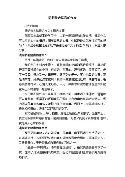 清明节去踏青的作文