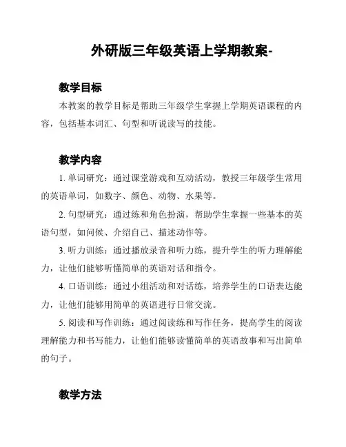 外研版三年级英语上学期教案-