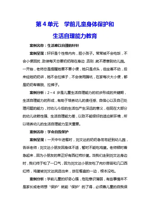 第4单元  学前儿童身体保护和