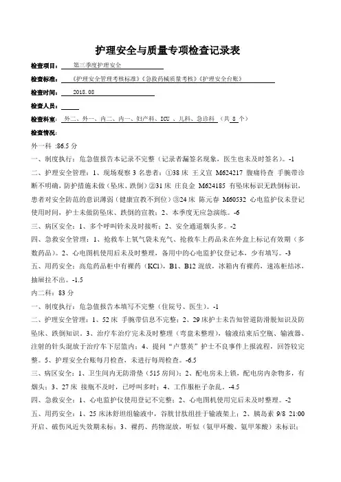 第三季度护理安全检查反馈