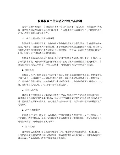 仪器仪表中的自动化控制及其应用