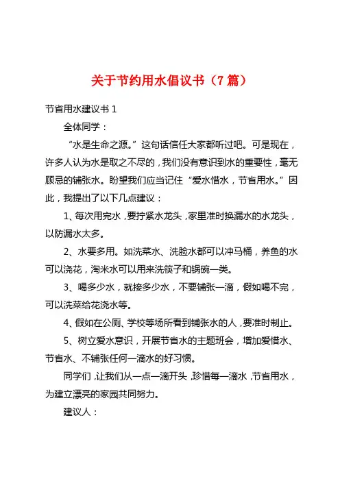 关于节约用水倡议书(7篇)