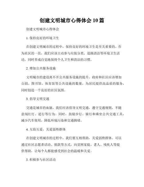 创建文明城市心得体会10篇