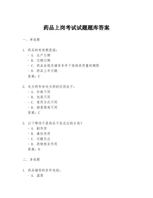 药品上岗考试试题题库答案