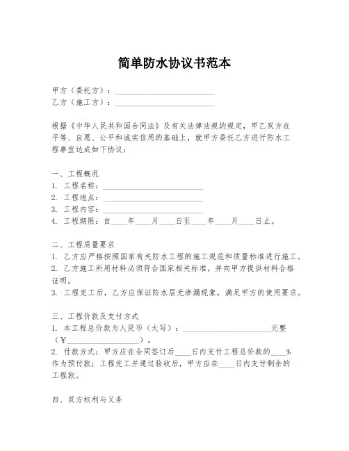 简单防水协议书范本