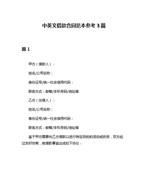 中英文借款合同范本参考3篇