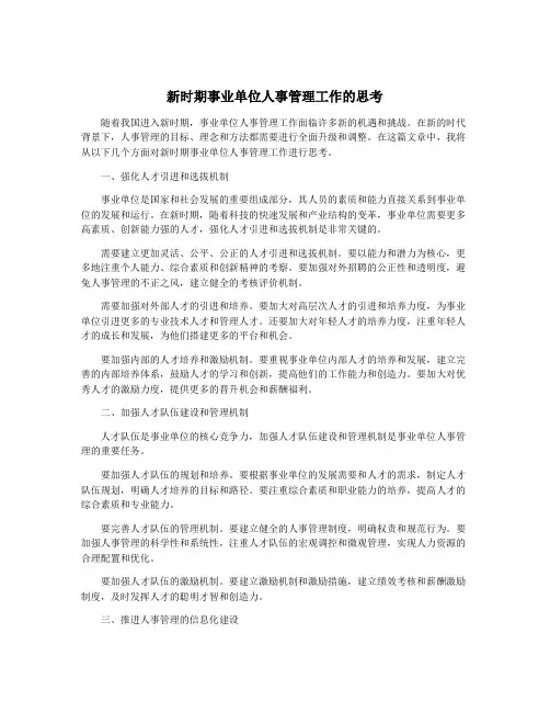 新时期事业单位人事管理工作的思考