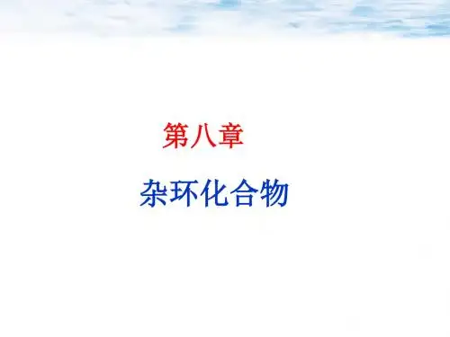 第8章杂环化合物