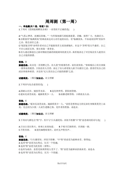 八年级语文周周测(第一周)(含答案)