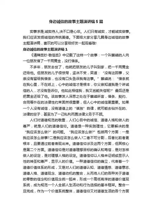 身边诚信的故事主题演讲稿5篇