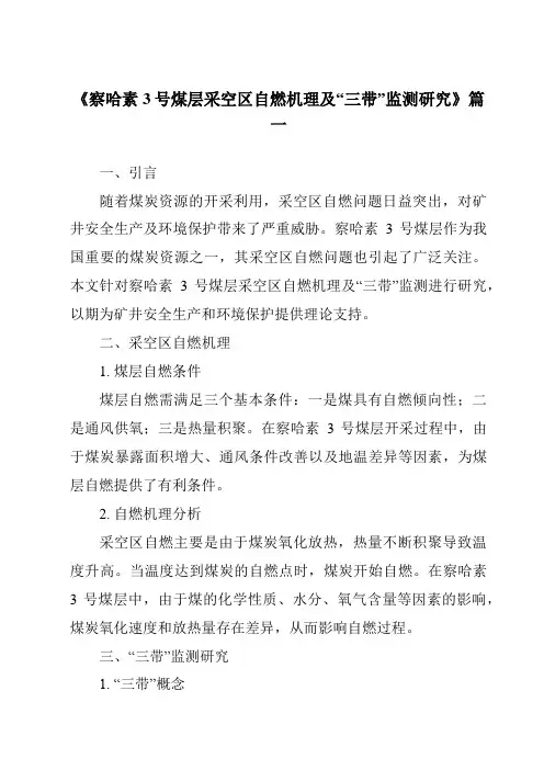《察哈素3号煤层采空区自燃机理及“三带”监测研究》