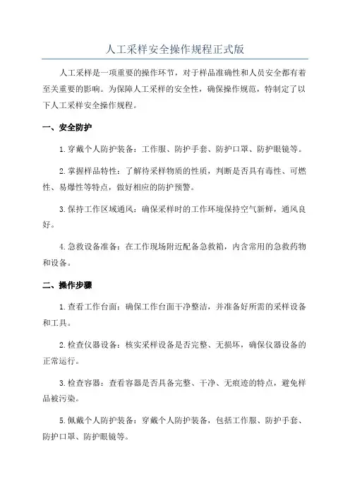 人工采样安全操作规程正式版