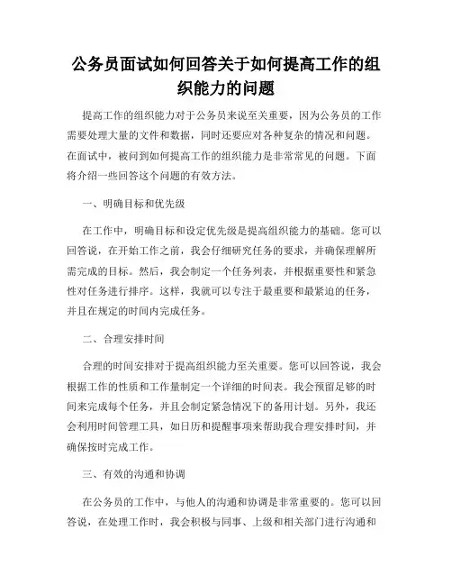 公务员面试如何回答关于如何提高工作的组织能力的问题