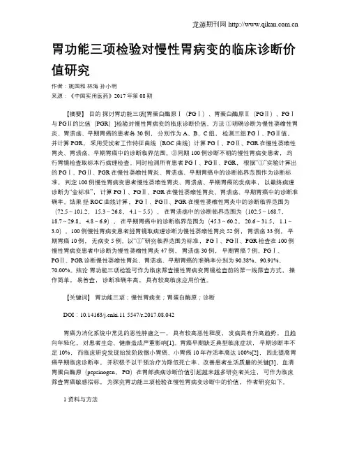 胃功能三项检验对慢性胃病变的临床诊断价值研究
