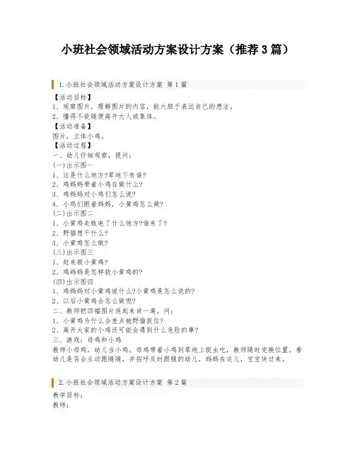 小班社会领域活动方案设计方案(推荐3篇)