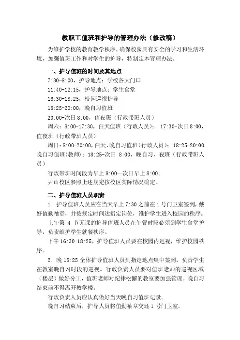 教职工值班和护导的管理办法(修改稿)